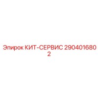 2904016802 КИТ-СЕРВИС Epiroc
