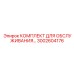 3002604176 КОМПЛЕКТ ДЛЯ ОБСЛУЖИВАНИЯ - Epiroc