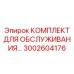 3002604176 КОМПЛЕКТ ДЛЯ ОБСЛУЖИВАНИЯ - Epiroc