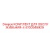 4700945929 КОМПЛЕКТ ДЛЯ ОБСЛУЖИВАНИЯ-4 Epiroc