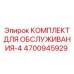 4700945929 КОМПЛЕКТ ДЛЯ ОБСЛУЖИВАНИЯ-4 Epiroc