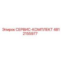 4812155977 СЕРВИС-КОМПЛЕКТ Эпирок