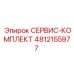 4812155977 СЕРВИС-КОМПЛЕКТ Эпирок