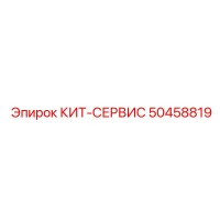 50458819 КИТ-СЕРВИС by Epiroc