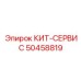 50458819 КИТ-СЕРВИС by Epiroc