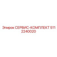 5112240020 СЕРВИС-КОМПЛЕКТ Epiroc