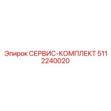 5112240020 СЕРВИС-КОМПЛЕКТ Epiroc