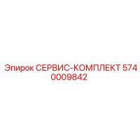 5740009842 СЕРВИС-КОМПЛЕКТ Эпирок