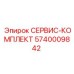 5740009842 СЕРВИС-КОМПЛЕКТ Эпирок