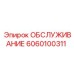 6060100311 ОБСЛУЖИВАНИЕ Epiroc