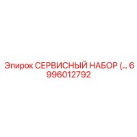 6996012792 СЕРВИСНЫЙ НАБОР Epiroc