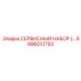 6996012792 СЕРВИСНЫЙ НАБОР Epiroc