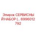 6996012792 СЕРВИСНЫЙ НАБОР Epiroc