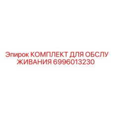 Набор электронных компонентов для бурового оборудования Epiroc 6996013230