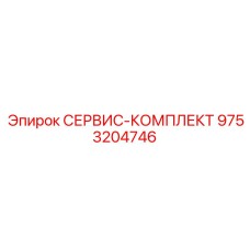 9753204746 СЕРВИС-КОМПЛЕКТ Epiroc