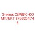 9753204746 СЕРВИС-КОМПЛЕКТ Epiroc