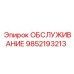 9852193213 ОБСЛУЖИВАНИЕ Epiroc