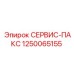 1250065155 СЕРВИС-ПАКС Epiroc