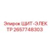 2657748303 ЩИТ-ЭЛЕКТР Epiroc