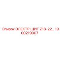 1900219007 ЭЛЕКТР.ЩИТ Z18-22… Epiroc