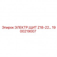 1900219007 ЭЛЕКТР.ЩИТ Z18-22… Epiroc