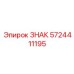 5724411195 ЗНАК Epiroc