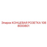 1088000801 КОНЦЕВАЯ РОЗЕТКА Epiroc