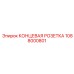 1088000801 КОНЦЕВАЯ РОЗЕТКА Epiroc