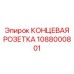 1088000801 КОНЦЕВАЯ РОЗЕТКА Epiroc