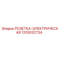 1310032734 РОЗЕТКА-ЭЛЕКТРИЧЕСКАЯ Epiroc
