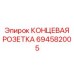 Защищенная розетка 694582005 Epiroc с позолоченными контактами