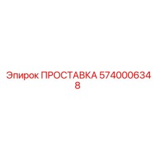 5740006348 ПРОСТАВКА Epiroc