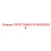 5740006348 ПРОСТАВКА Epiroc