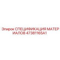 47381165A1 СПЕЦИФИКАЦИЯ МАТЕРИАЛОВ Epiroc