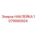 1079990924 НАКЛЕЙКА Epiroc