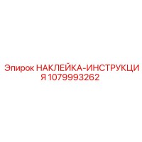 1079993262 НАКЛЕЙКА-ИНСТРУКЦИЯ Epiroc