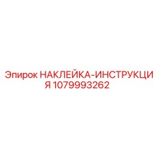 1079993262 НАКЛЕЙКА-ИНСТРУКЦИЯ Epiroc