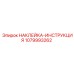 1079993262 НАКЛЕЙКА-ИНСТРУКЦИЯ Epiroc