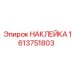 1613751803 НАКЛЕЙКА Epiroc