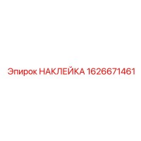 1626671461 НАКЛЕЙКА | Epiroc