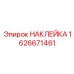 1626671461 НАКЛЕЙКА | Epiroc