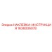 1636006078 НАКЛЕЙКА-ИНСТРУКЦИЯ Epiroc