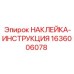 1636006078 НАКЛЕЙКА-ИНСТРУКЦИЯ Epiroc