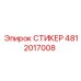 СТИКЕР 4812017008 Epiroc