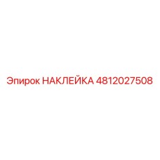 4812027508 НАКЛЕЙКА Epiroc