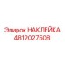4812027508 НАКЛЕЙКА Epiroc
