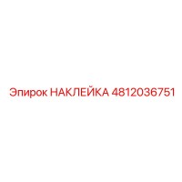 4812036751 НАКЛЕЙКА Epiroc