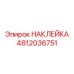 4812036751 НАКЛЕЙКА Epiroc