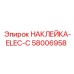 58006958 НАКЛЕЙКА-ELEC-C Epiroc