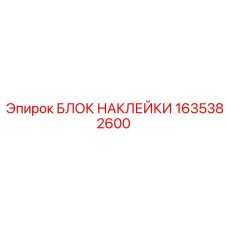 1635382600 БЛОК НАКЛЕЙКИ Epiroc